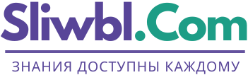 SLIWBL.COM - Скачать бесплатно слив курсов